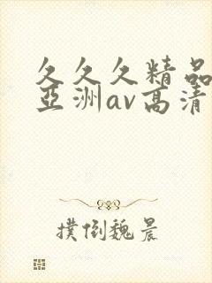 久久久精品国产亚洲av高清热