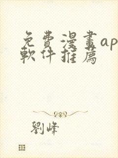 免费漫画app软件推荐