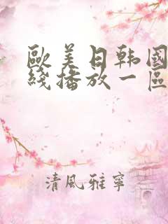 欧美日韩国产在线播放一区二区