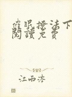 催眠撩法下拉式阅读免费