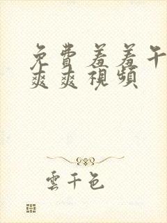 免费羞羞午夜爽爽爽视频