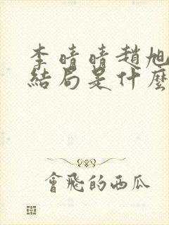 李晴晴赵旭小说结局是什么