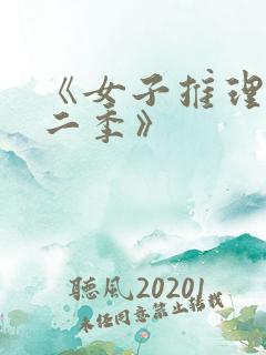 《女子推理社第二季》