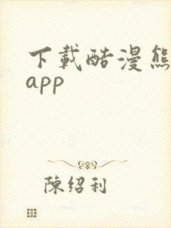 下载酷漫熊漫画app