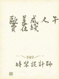 欧美成人午夜免费在线