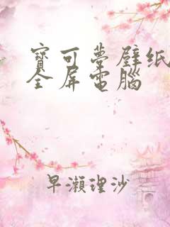 宝可梦壁纸高清全屏电脑