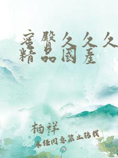 蜜臀久久久亚洲精品国产