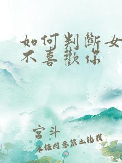 如何判断女孩喜不喜欢你