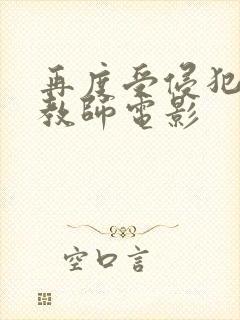 再度受侵犯的女教师电影