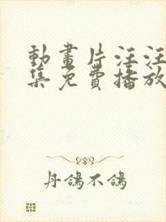 动画片汪汪队全集免费播放中文版