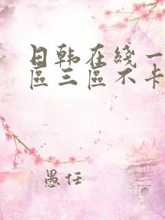 日韩在线一区二区三区不卡在线