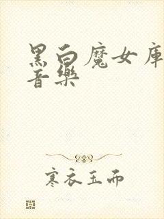 黑白魔女库伊拉音乐