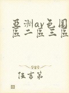 亚洲av色图一区二区三区