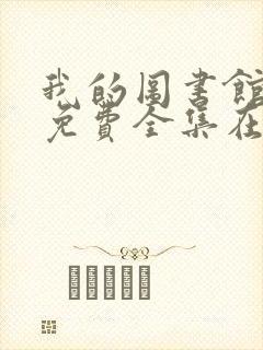 我的图书馆女友免费全集在线观看