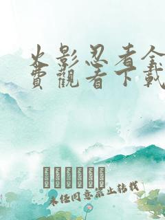 火影忍者全集免费观看下载