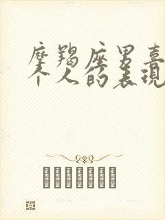 摩羯座男喜欢一个人的表现