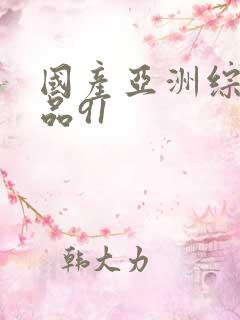 国产亚洲综合精品91