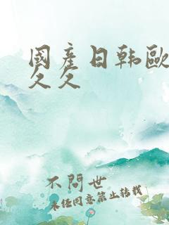 国产日韩欧美久久久