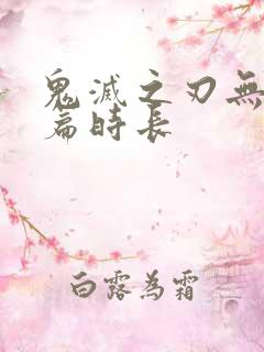 鬼灭之刃无限城篇时长