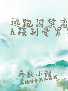 逃跑囚禁脔到哭h强制爱男男