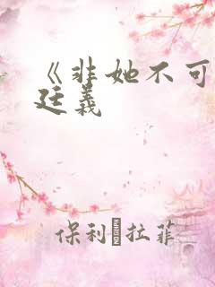 《非她不可》赵廷义