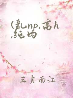 (乱np,高h,纯肉