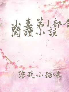 小喜第1部全文阅读小说