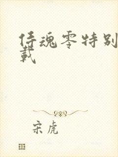 侍魂零特别版下载