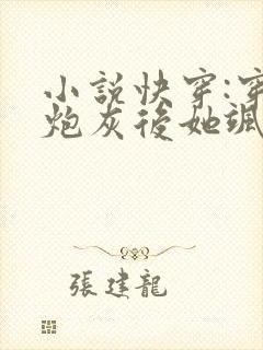 小说快穿:穿成炮灰后她飒爆了