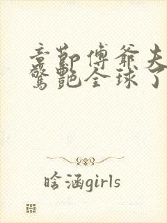 章节傅爷夫人又惊艳全球了