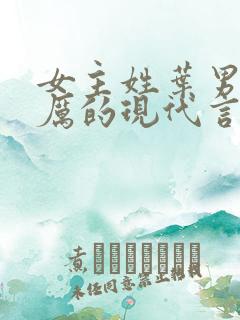 女主姓叶男主姓厉的现代言情小说