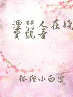 澳门人在线看免费观看