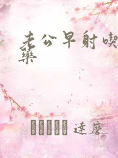 老公早射吃什么药