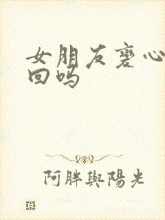 女朋友变心能挽回吗