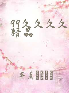 99久久久久久精品