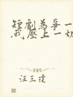 短剧为争一口气,我压上一切在线观看