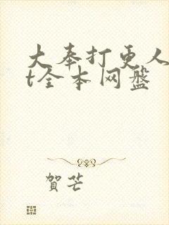 大奉打更人txt全本网盘