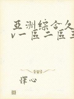 亚洲综合久久av一区二区三区