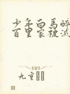 少年白马醉春风百里家被灭了吗