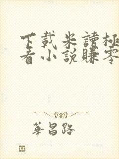 下载米读极速版看小说赚零花钱