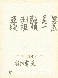 亚洲欧美另类在线视频一区