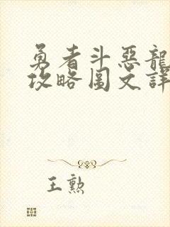 勇者斗恶龙10攻略图文详解