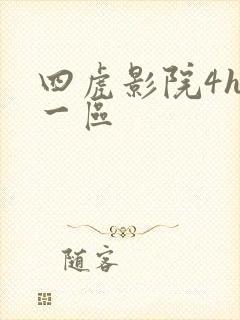 四虎影院4hu一区