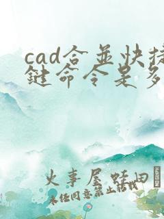 cad合并快捷键命令是多少
