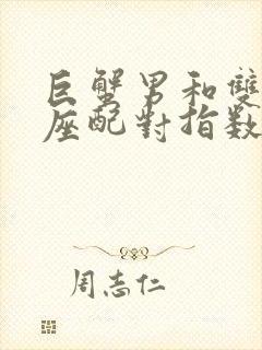 巨蟹男和双鱼女座配对指数