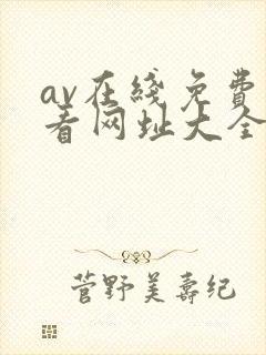 av在线免费观看网址大全