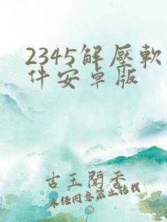 2345解压软件安卓版