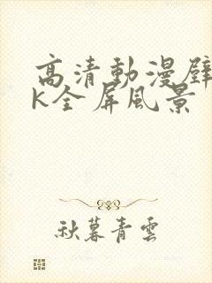 高清动漫壁纸4k全屏风景