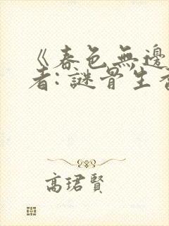 《春色无边》作者: 谜骨生香
