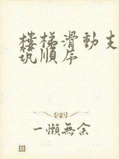 楼梯滑动支座浇筑顺序